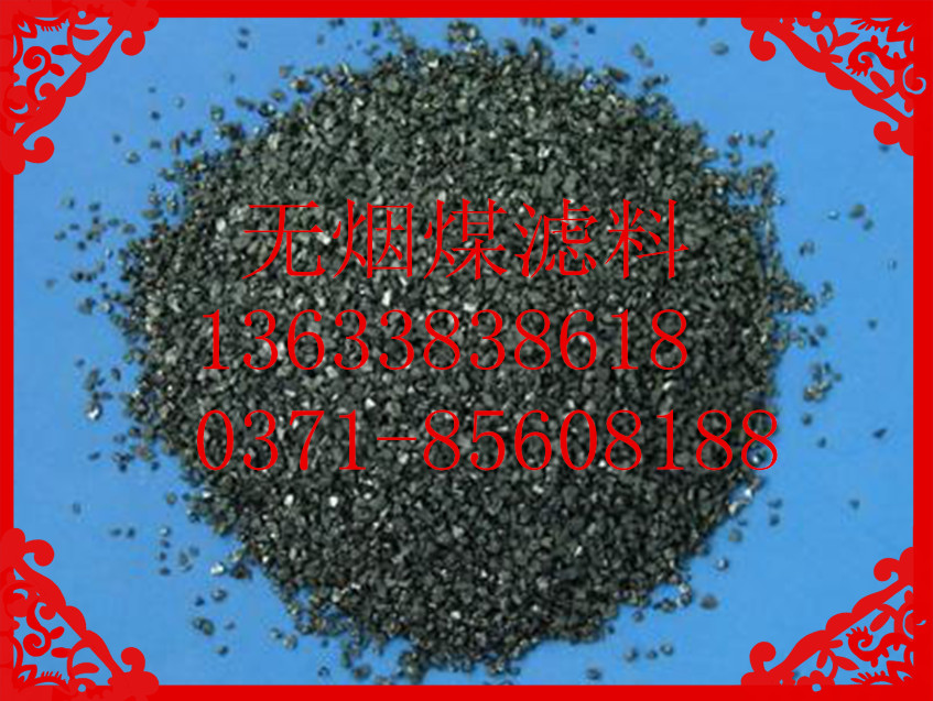 无烟煤滤料用于生括给水及产业给水的过滤污染处置