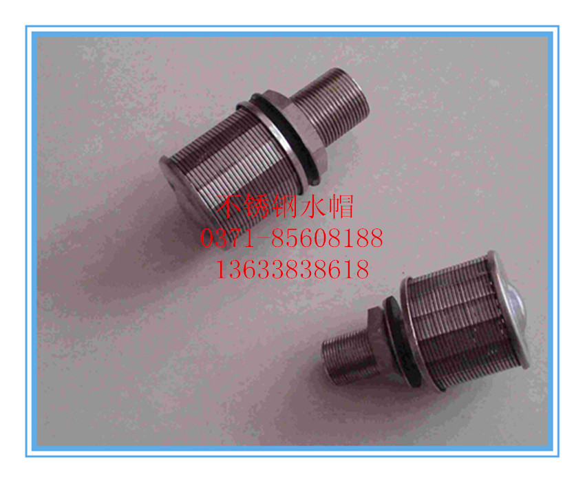 不锈钢水帽滤水帽布局公道,毗连安稳,承压强度高